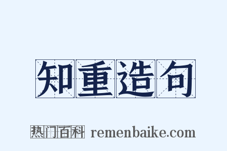 知重造句是什么意思的图片